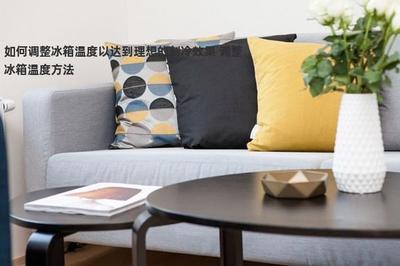 冰箱怎么调制冷效果好 调整冰箱温度方法