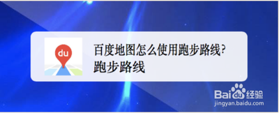 百度地图app怎么使用跑步路线功能