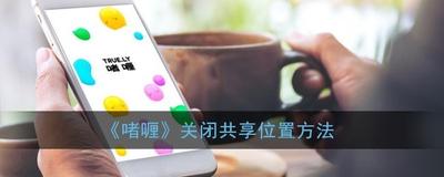 啫喱APP怎么关闭共享位置