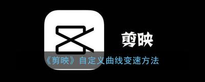 剪映如何自定义曲线控制视频播放变速