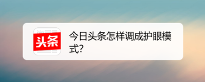 今日头条怎么开启护眼模式 今日头条护眼模式开启方法