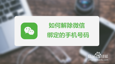 微信电话号码怎么解绑 微信电话号码怎么解绑