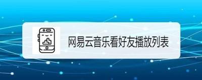 网易云音乐怎么查看好友歌单 网易云音乐查看好友歌单方法