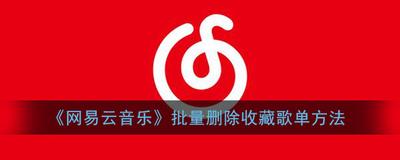 网易云音乐收藏的歌单怎么批量删除