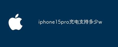 iPhone15Pro充电速度快吗