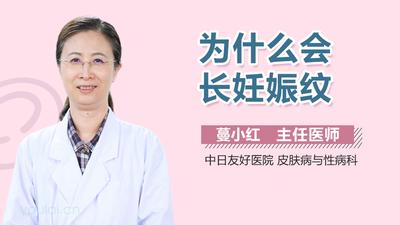 为什么怀孕会出现妊辰纹呢 为什么怀孕会出现妊辰纹呢