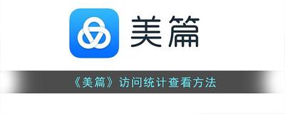 美篇怎么查看最近访客 美篇查看最近访客方法