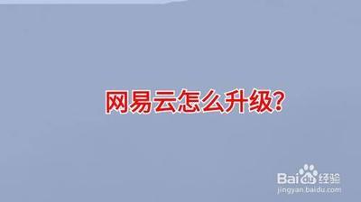 网易云怎么升级 网易云升级方法