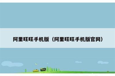 阿里旺旺客户端手机版真的那么好用吗