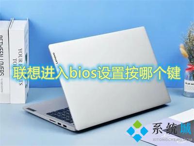 联想笔记本bios怎么进入 联想电脑进入bios按什么键