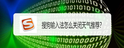 怎么关闭手机搜狗输入法天气推荐功能