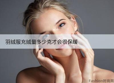 羽绒服充绒量多少克才会很保暖