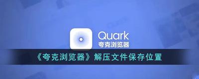 夸克解压的文件在哪里 夸克解压的文件介绍