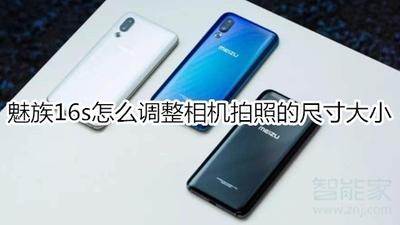 如何设置魅族16s照片大小 魅族16s照片大小设置方法