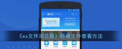 ES文件浏览器怎么找出隐藏的文件 ES文件浏览器找隐藏文件的方法