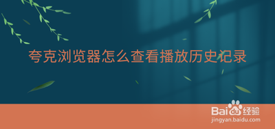 夸克浏览器如何删除视频播放历史 夸克浏览器删除播放记录方法
