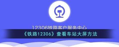 铁路12306车站大屏准确吗 铁路12306查看车站大屏信息方法