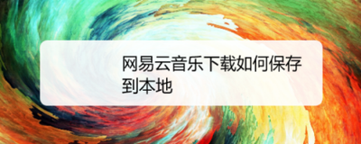 网易云音乐云盘的歌怎么下载到本地
