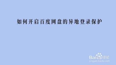 百度网盘如何设置登录保护  百度网盘登录保护的设置方法