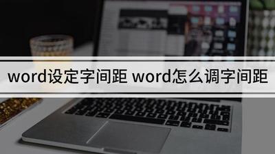 word字间距怎么调 word字间距怎么调