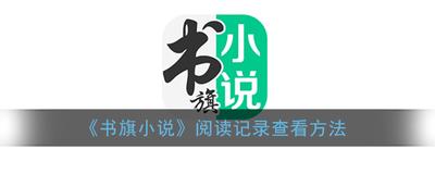 书旗小说怎么找阅读记录 书旗小说找阅读记录方法 书旗小说怎么找阅读记录 书旗小说找阅读记录方法