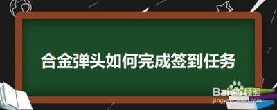 合金弹头如何完成签到任务 合金弹头完成签到任务的方法