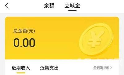 美团立减金在哪里看 美团立减金查看方法