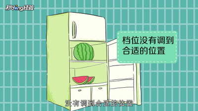 冰箱冷藏室出现大量水是什么原因 冰箱冷藏室出现大量水解决方法