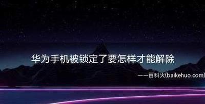 华为手机开不开机怎么办