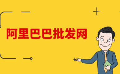 阿里巴巴批发网靠谱吗