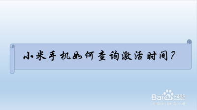 如何查看小米手机首次激活时间