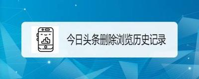 今日头条怎么删除阅读历史 今日头条清空历史记录方法