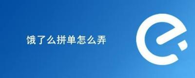 饿了么怎么拼单 饿了么多人拼单教程