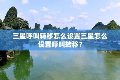 三星手机呼叫转移怎么设置