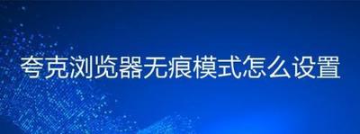 夸克浏览器怎么设置无痕浏览 夸克浏览器设置无痕浏览方法