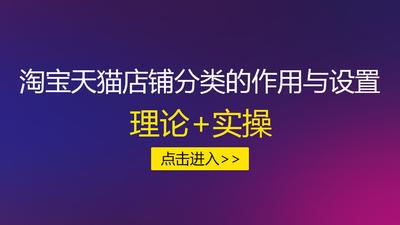 天猫店铺分类标签你真的搞懂了吗 天猫店铺分类标签你真的搞懂了吗