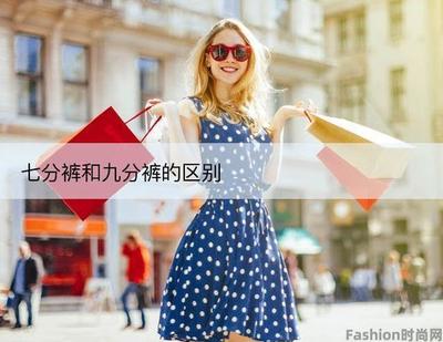 穿出新风尚七分裤与九分裤你真的了解它们的区别吗 穿出新风尚七分裤与九分裤你真的了解它们的区别吗