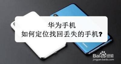 如何找回丢了的华为手机