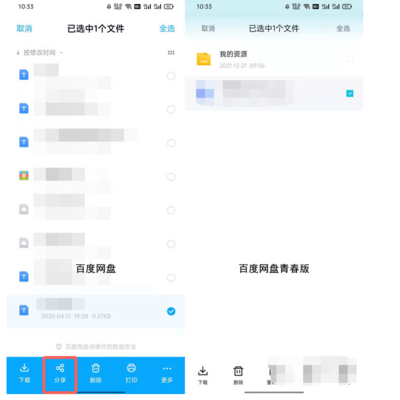 百度网盘青春版如何分享文件给别人