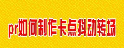 pr卡点抖动怎么制作 premiere视频卡点转场特效的制作方法