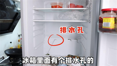 冰箱里的排水孔通向哪里 冰箱里的排水孔介绍