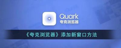 怎么添加夸克浏览器新窗口 夸克浏览器添加窗口教程