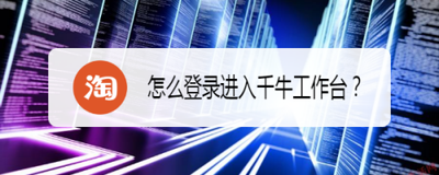 千牛工作台电脑版登录这操作超简单 千牛工作台电脑版登录这操作超简单