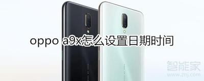 oppoa9x日期时间应该如何设置 oppoa9x日期时间设置方法
