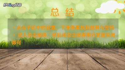 怎么关闭锁屏杂志