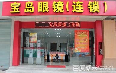 和宝岛眼镜哪个更适合我