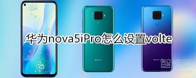 华为nova5iPro如何设置volte 华为nova5iPro设置volte方法 华为nova5iPro如何设置volte 华为nova5iPro设置volte方法