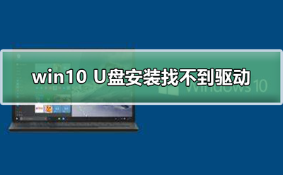 win10系统安装u盘无反应怎么办 win10系统安装u盘无反应解决方法