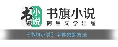 书旗小说怎么换字体 书旗小说换字体方法