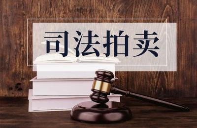 阿里拍卖司法拍卖房产厂房捡漏机会来啦